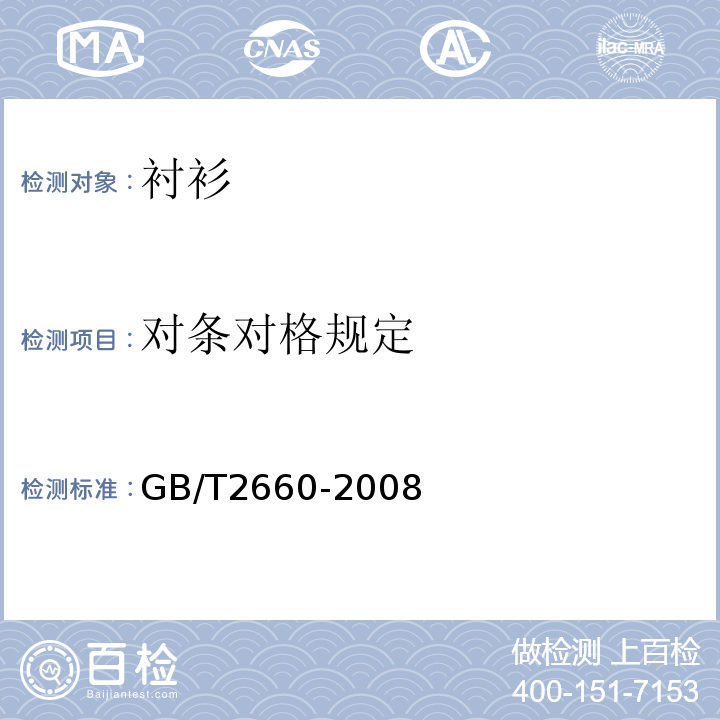 对条对格规定 GB/T 2660-2008 衬衫