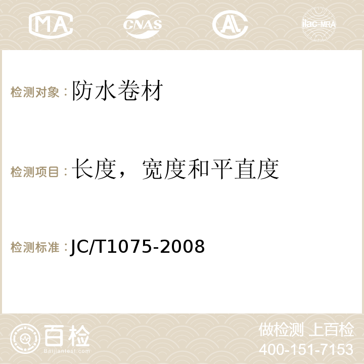 长度，宽度和平直度 种植屋面用耐根穿刺防水卷材JC/T1075-2008