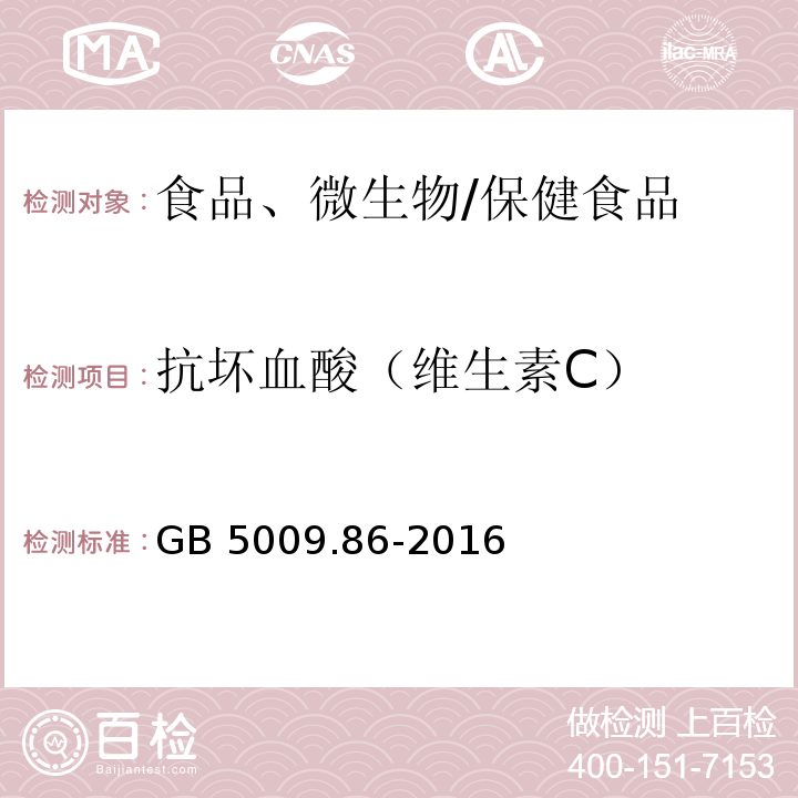 抗坏血酸（维生素C） 食品安全国家标准 食品中抗坏血酸的测定