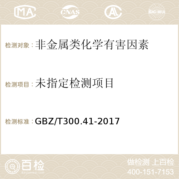 工作场所空气有毒物质测定 第41部分氨、氯化铵和氨基磺酸铵GBZ/T300.41-2017