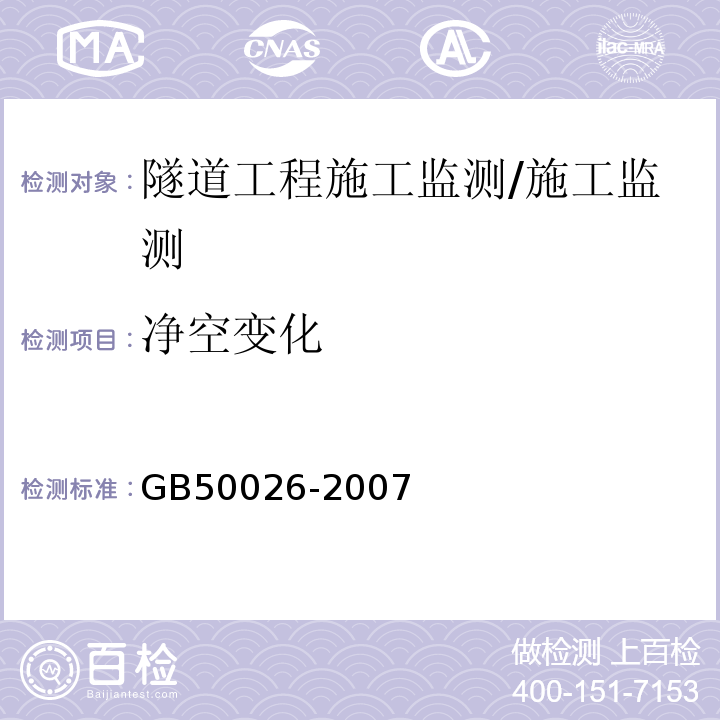 净空变化 工程测量规范 /GB50026-2007