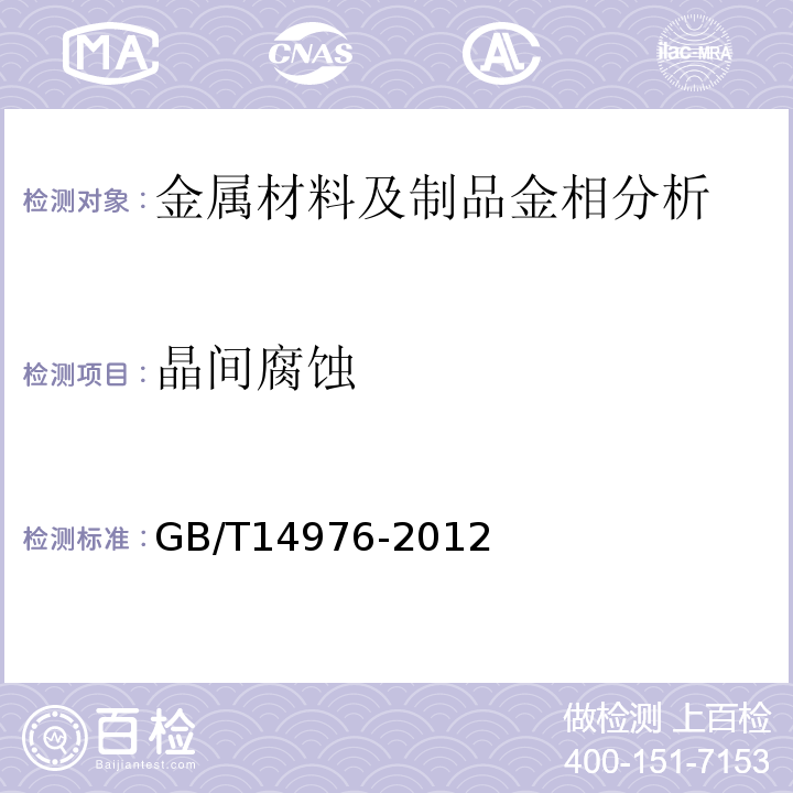 晶间腐蚀 GB/T 14976-2012 流体输送用不锈钢无缝钢管