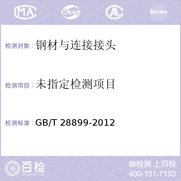  GB/T 28899-2012 冷轧带肋钢筋用热轧盘条
