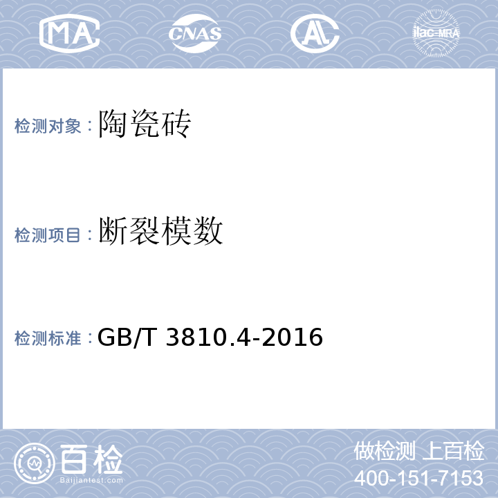 断裂模数 陶瓷砖试验方法 第4部分：断裂模数和破坏强度的测定 GB/T 3810.4-2016