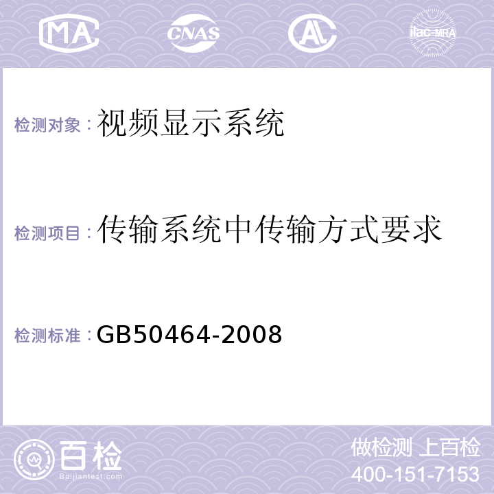传输系统中传输方式要求 GB 50464-2008 视频显示系统工程技术规范(附条文说明)