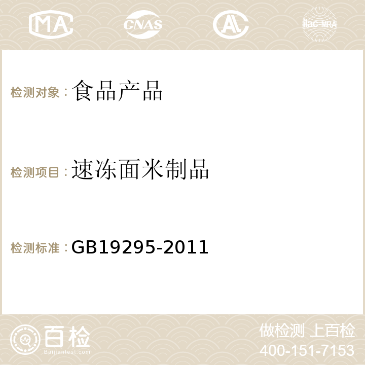 速冻面米制品 GB19295-2011速冻面米制品