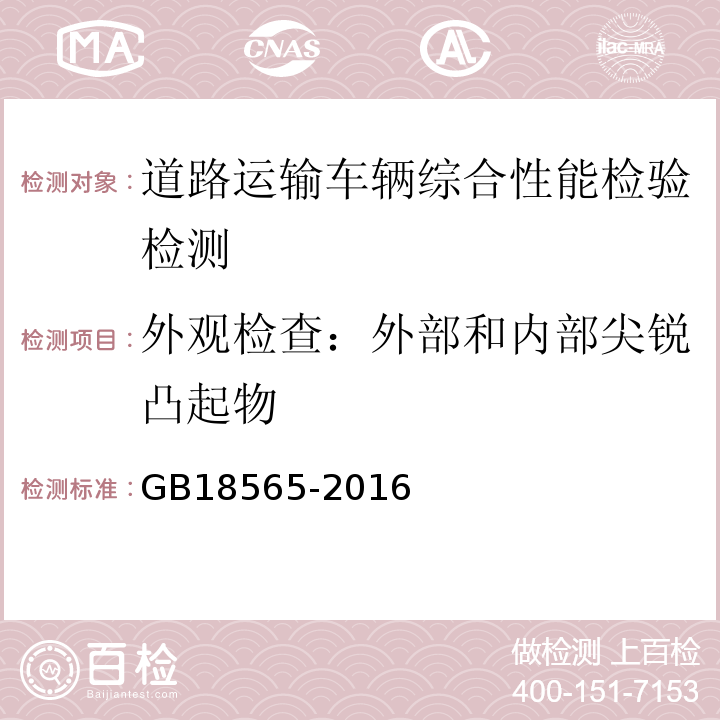 外观检查：外部和内部尖锐凸起物 GB18565-2016 道路运输车辆综合性能要求和检验方法