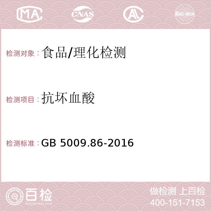 抗坏血酸 食品安全国家标准 食品中抗坏血酸的测定/GB 5009.86-2016