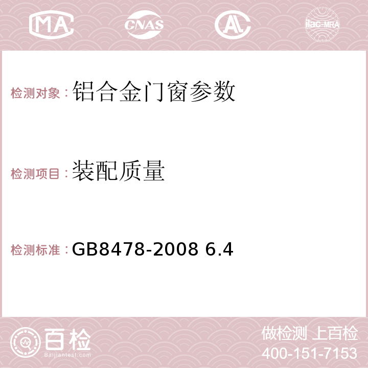 装配质量 铝合金门窗GB8478-2008 6.4