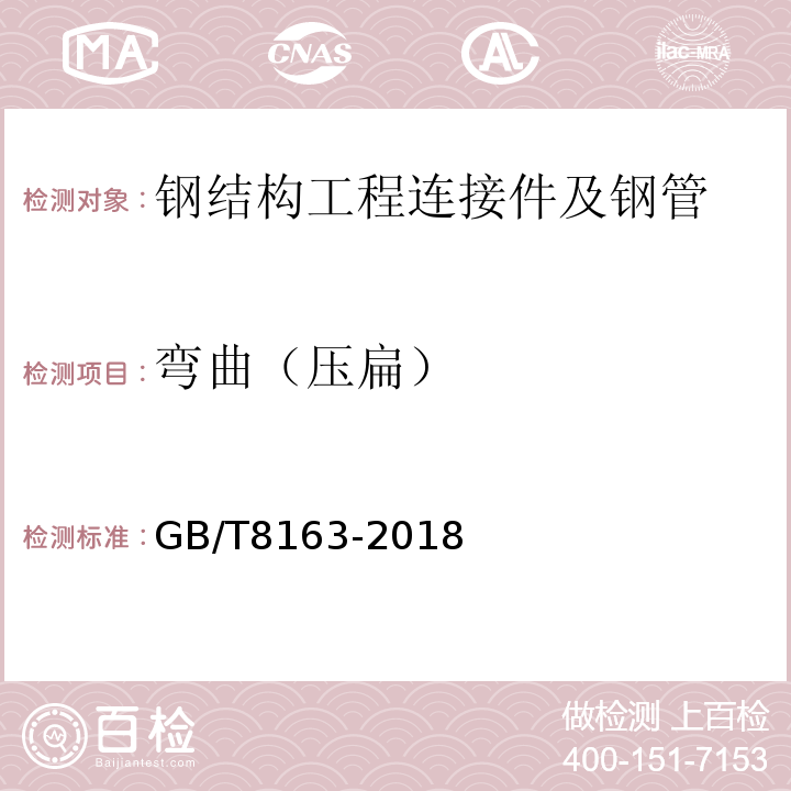 弯曲（压扁） 输送流体用无缝钢管 GB/T8163-2018