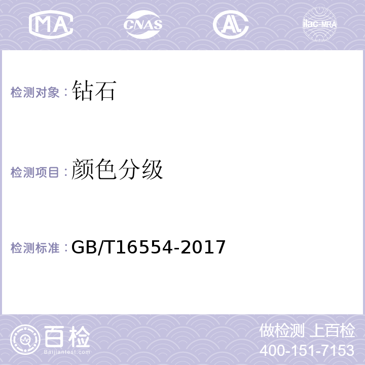 颜色分级 钻石分级GB/T16554-2017
