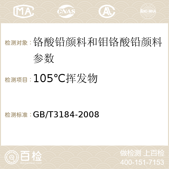 105℃挥发物 GB/T 3184-2008 铬酸铅颜料和钼铬酸铅颜料
