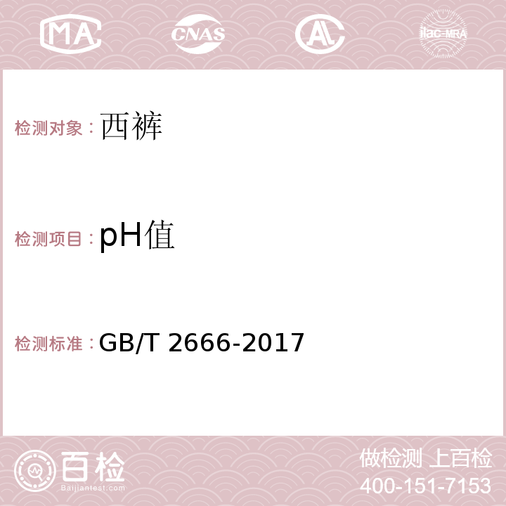 pH值 西裤GB/T 2666-2017