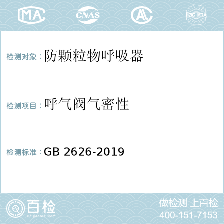 呼气阀气密性 呼吸防护 自吸过滤式防颗粒物呼吸器GB 2626-2019