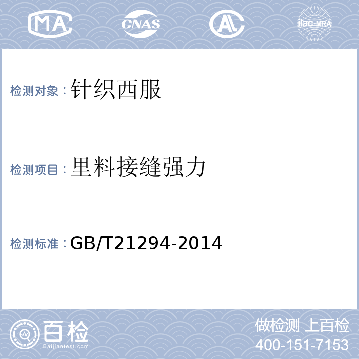 里料接缝强力 服装理化性能的检验方法GB/T21294-2014
