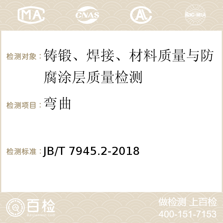 弯曲 灰铸铁力学性能试验方法 第2部分：弯曲试验 JB/T 7945.2-2018