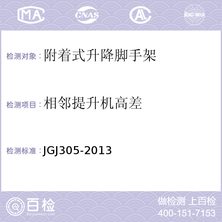 相邻提升机高差 建筑施工升降设施检验标准 JGJ305-2013