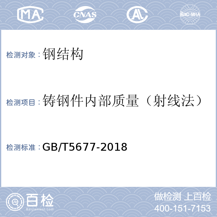 铸钢件内部质量（射线法） GB/T5677-2018