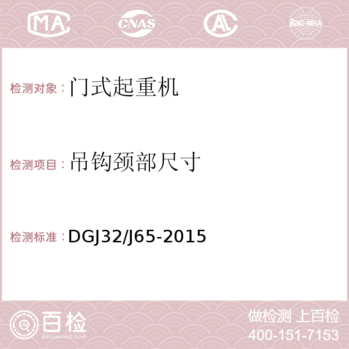 吊钩颈部尺寸 DGJ32/J65-2015 建筑工程 施工机械安装质量检验规程 