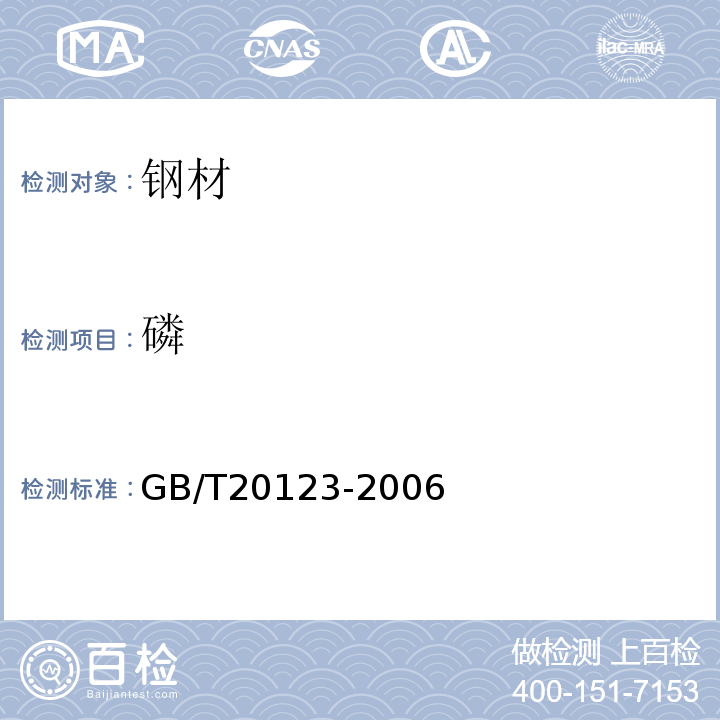 磷 钢铁 总碳硫含量的测定 高频感应炉燃烧后红外吸收法（常规方法） GB/T20123-2006