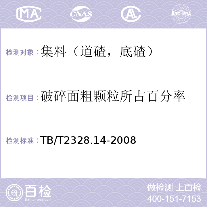 破碎面粗颗粒所占百分率 铁路碎石道碴试验方法 第14部分：粒径级配试验TB/T2328.14-2008