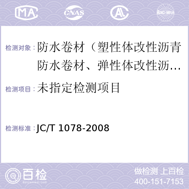 胶粉改性沥青聚酯毡与玻纤网格布增强防水卷材 6.9 JC/T 1078-2008