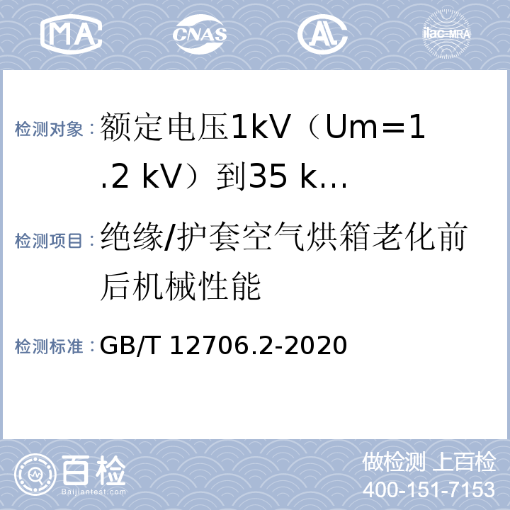 绝缘/护套空气烘箱老化前后机械性能 额定电压1kV(Um=1.2kV)到35kV(Um=40.5kV)挤包绝缘电力电缆及附件 第2部分：额定电压6kV(Um=7.2kV)到30kV(Um=36kV)电缆GB/T 12706.2-2020