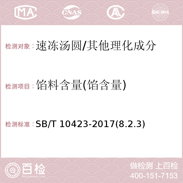 馅料含量(馅含量) 速冻汤圆 /SB/T 10423-2017(8.2.3)