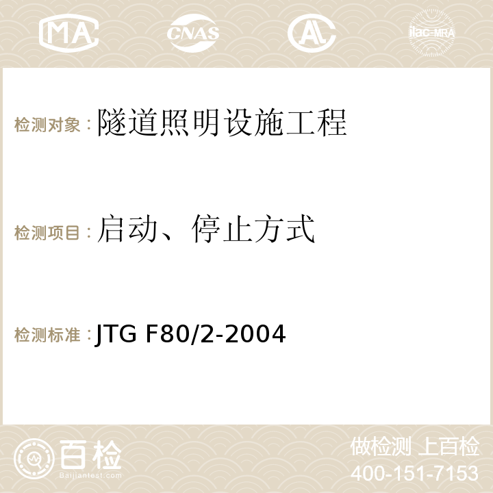 启动、停止方式 公路工程质量检验评定标准第二册 机电工程 JTG F80/2-2004 第7.9条