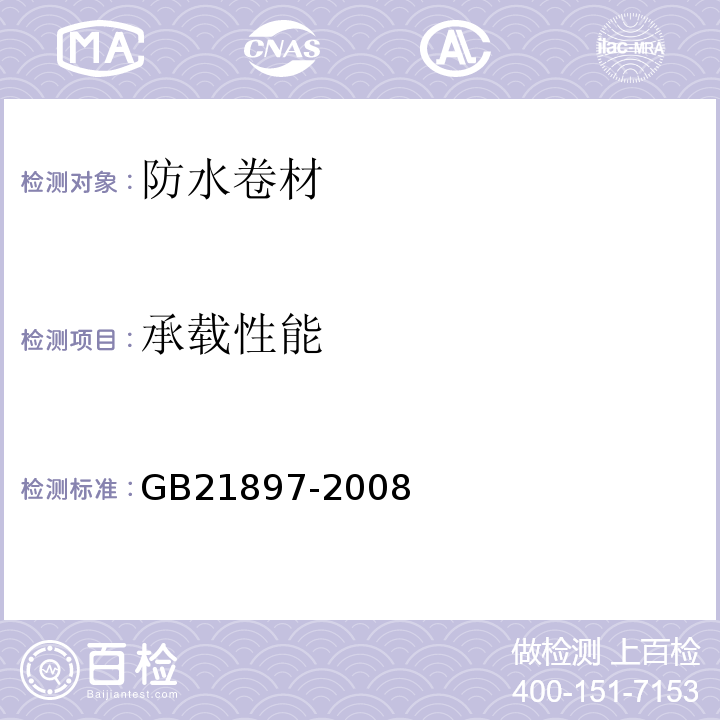 承载性能 承载防水卷材GB21897-2008