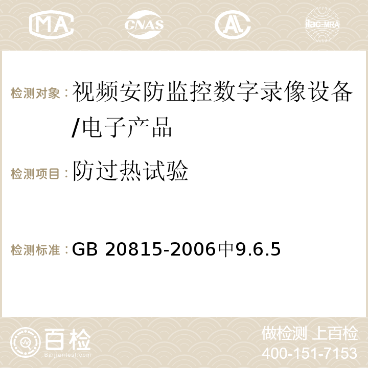 防过热试验 GB 20815-2006 视频安防监控数字录像设备