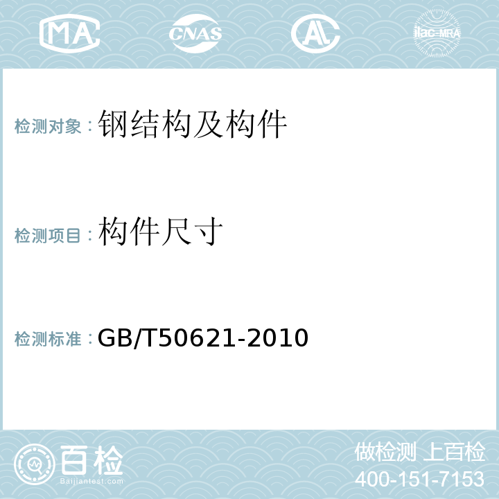 构件尺寸 钢结构现场检测技术标准GB/T50621-2010