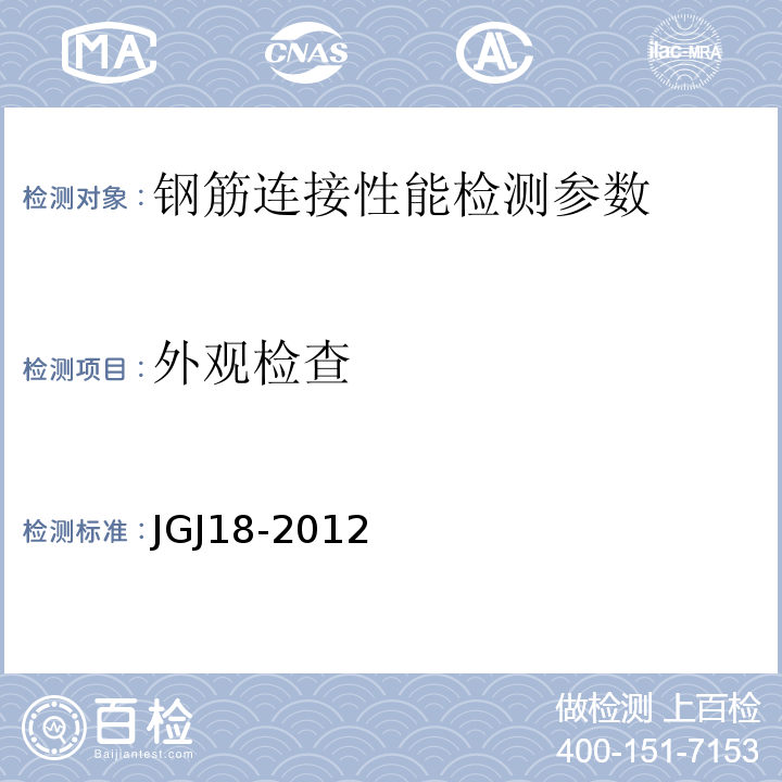 外观检查 钢筋焊接及验收规程JGJ18-2012
