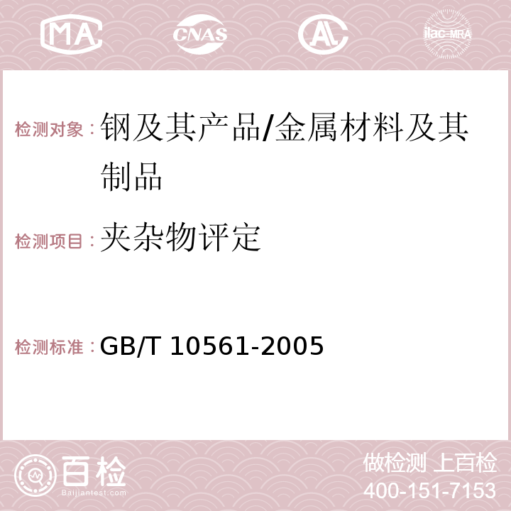 夹杂物评定 钢中非金属夹杂物含量的测定 标准评级图显微检验法 /GB/T 10561-2005