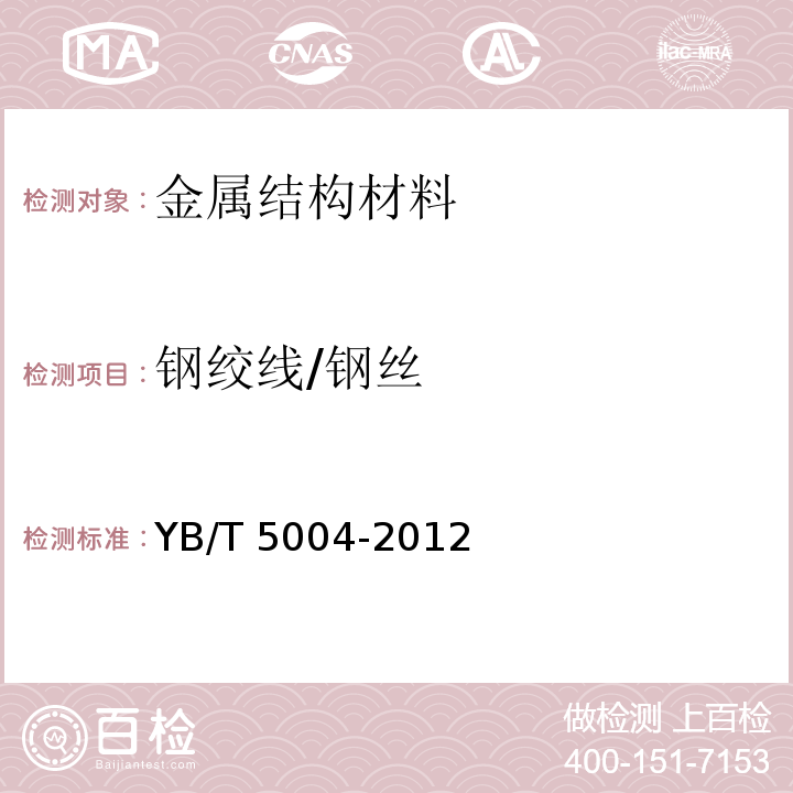 钢绞线/钢丝 YB/T 5004-2012 镀锌钢绞线