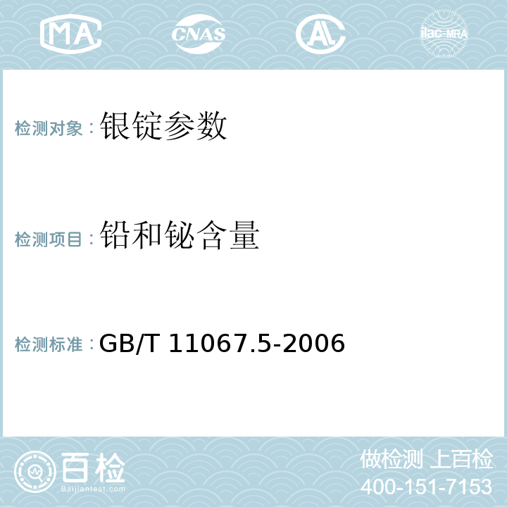 铅和铋含量 GB/T 11067.5-2006 银化学分析方法 铅和铋量的测定 火焰原子吸收光谱法