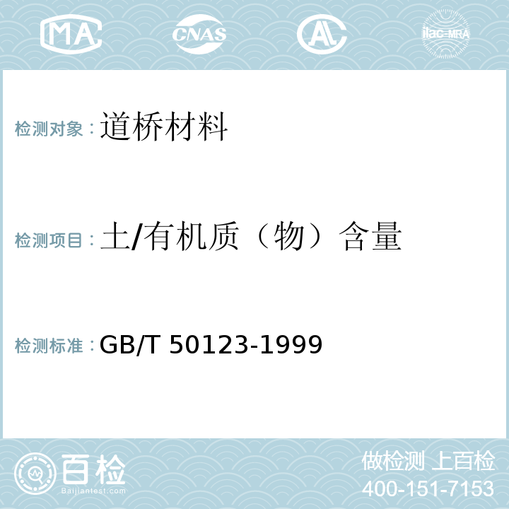 土/有机质（物）含量 GB/T 50123-1999 土工试验方法标准(附条文说明)