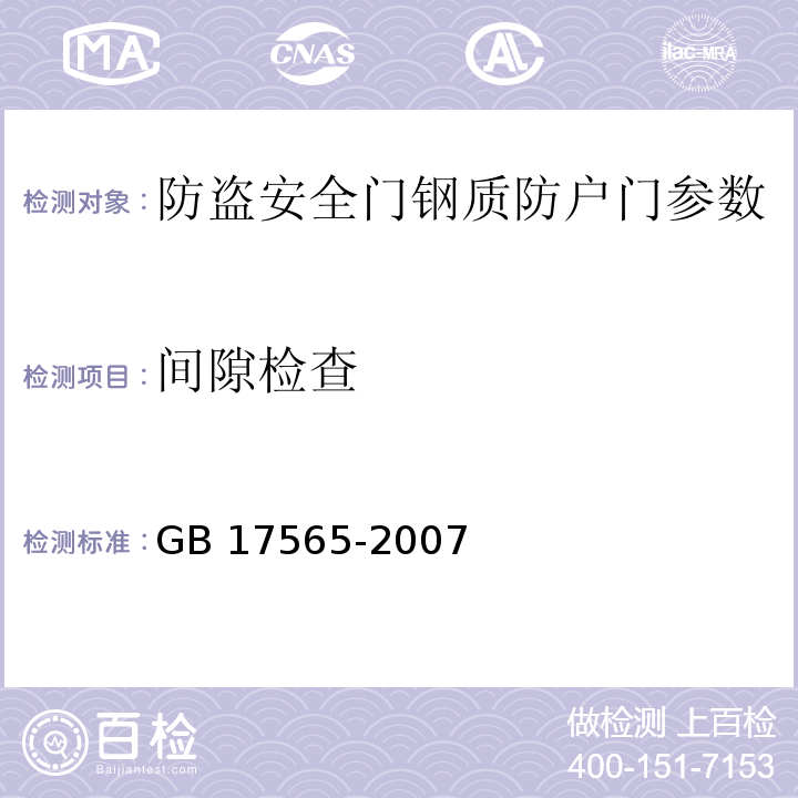 间隙检查 防盗安全门通用技术条件 GB 17565-2007 　　　　　　　　　　　　　　　　