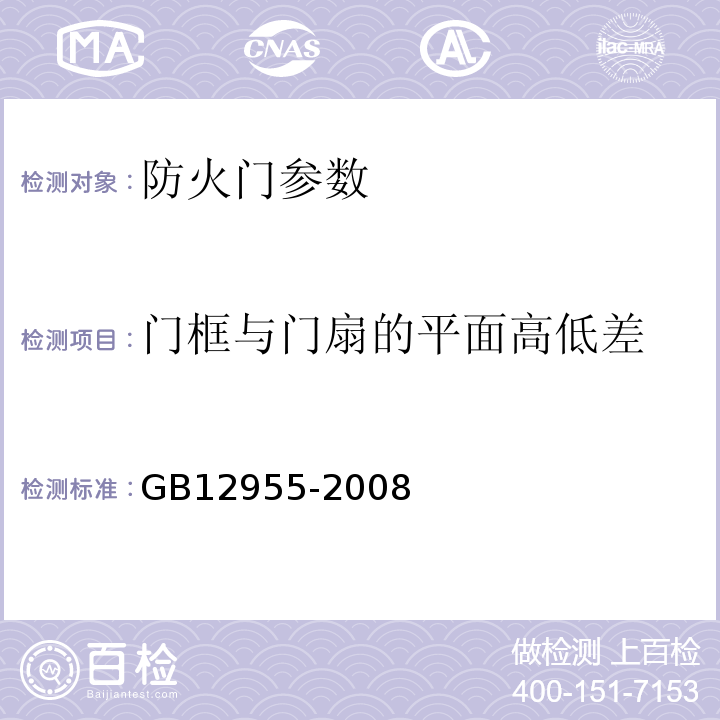 门框与门扇的平面高低差 GB12955-2008防火门5.8.3