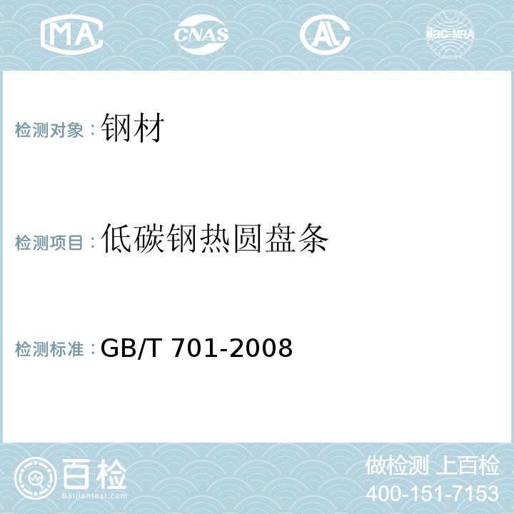 低碳钢热圆盘条 低碳钢热圆盘条 GB/T 701-2008