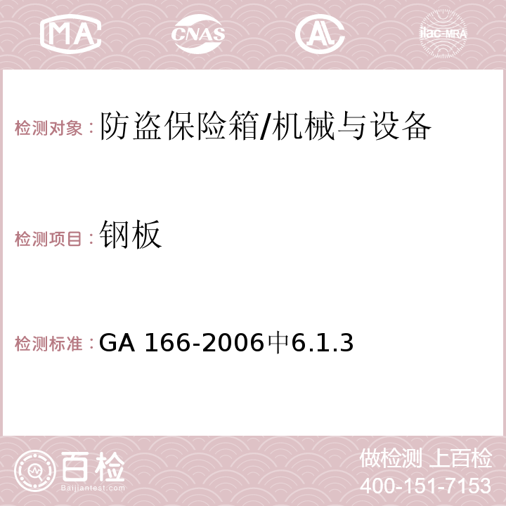 钢板 防盗保险箱 /GA 166-2006中6.1.3