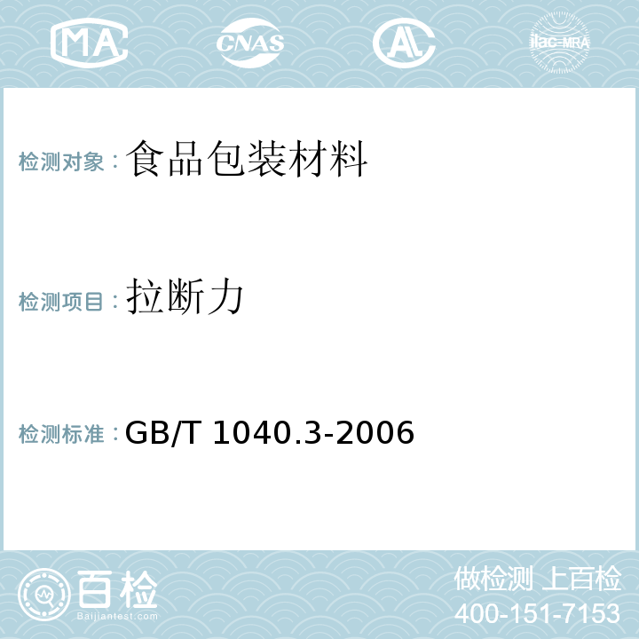 拉断力 塑料 拉伸性能的测定第三部分：薄膜和薄片的实验条件GB/T 1040.3-2006　