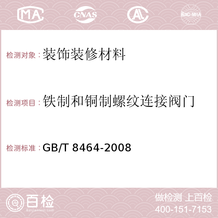 铁制和铜制螺纹连接阀门 铁制和铜制螺纹连接阀门