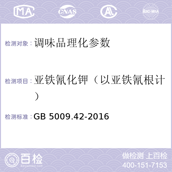 亚铁氰化钾（以亚铁氰根计） 食品安全国家标准 食盐指标的测定 GB 5009.42-2016