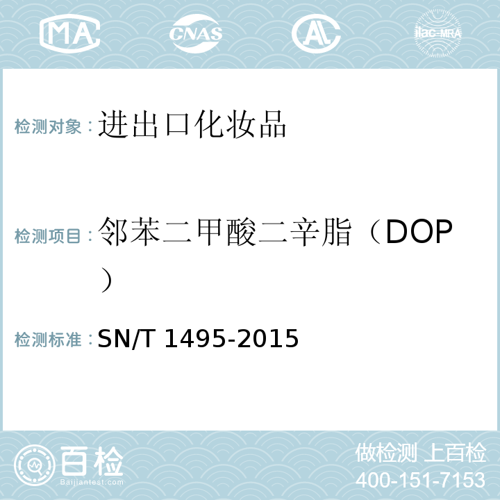 邻苯二甲酸二辛脂（DOP） 进出口化妆品中邻苯二甲酸酯的测定SN/T 1495-2015
