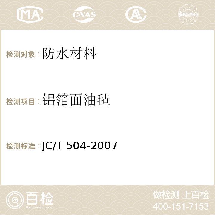 铝箔面油毡 铝箔面石油沥青防水卷材 JC/T 504-2007  