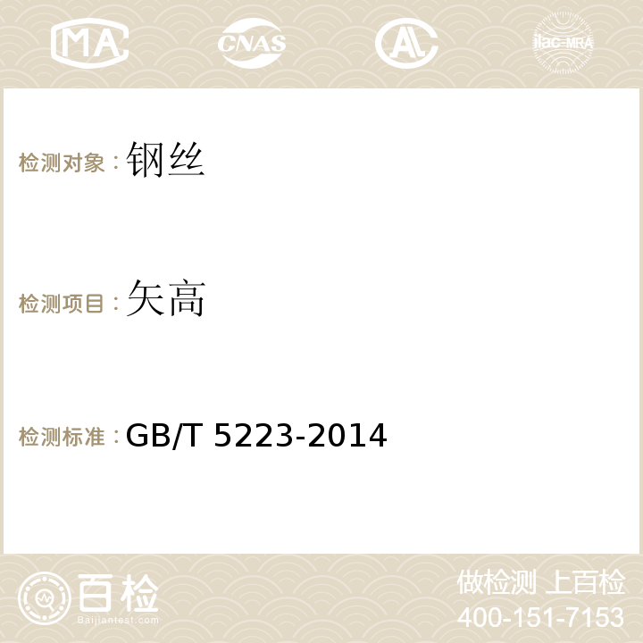 矢高 预应力混凝土用钢丝 GB/T 5223-2014