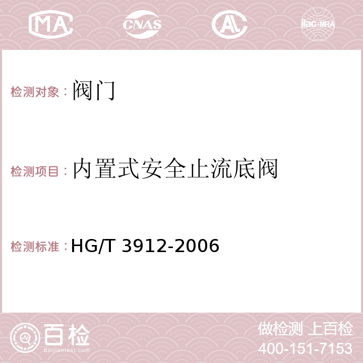 内置式安全止流底阀 HG/T 3912-2006 内置式安全止流底阀技术条件