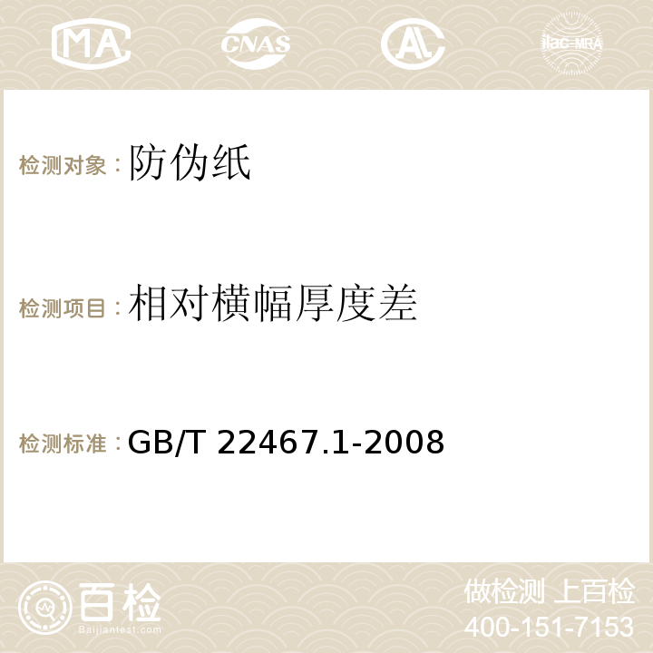 相对横幅厚度差 防伪纸GB/T 22467.1-2008