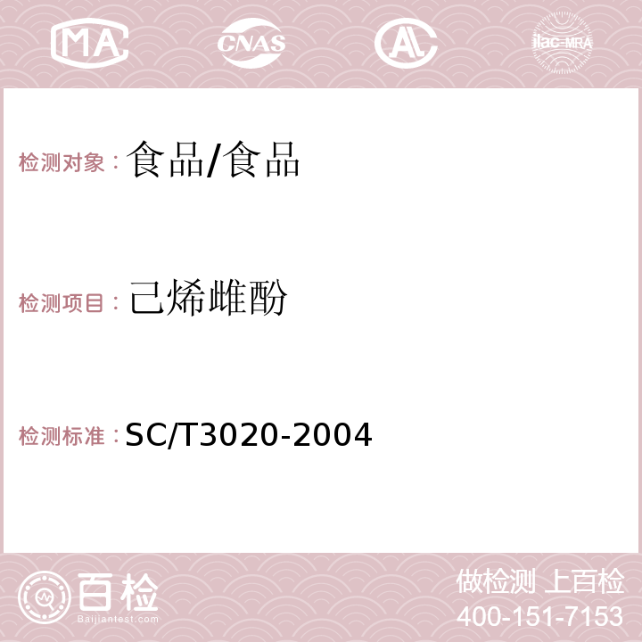 己烯雌酚 水产品中己烯雌酚残留量的测定/SC/T3020-2004